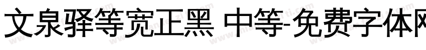 文泉驿等宽正黑 中等字体转换